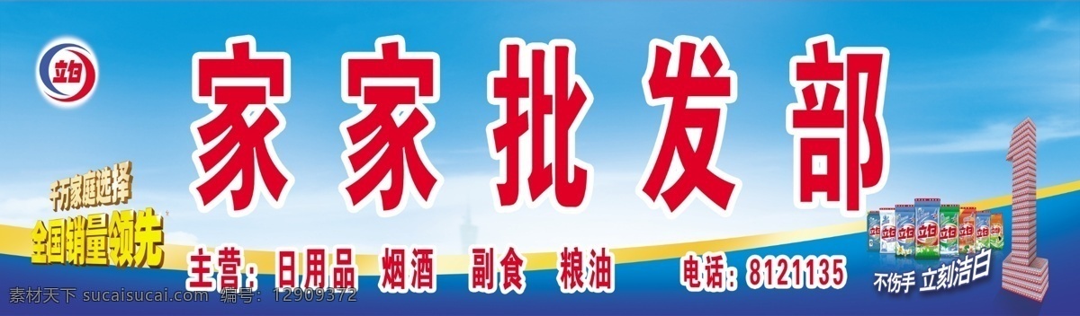 超市 门 头 超市门头 广告设计模板 立白洗衣粉 其他模版 源文件 批发部门头 立 白 洗衣粉 标志 全国销量领先 psd源文件