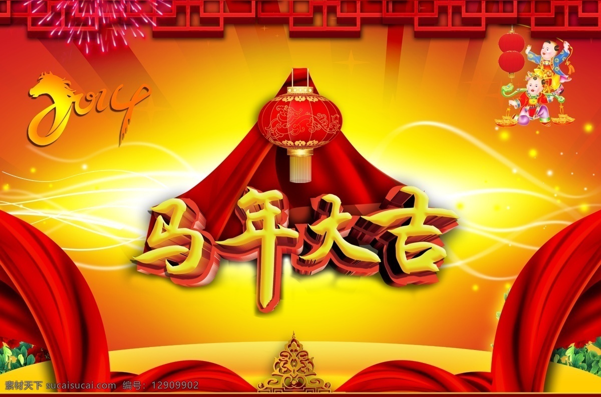 2014 春节 背景 2014马年 马年 模板下载 2014年 新年 春节海报 节日素材 马年素材 马年素材下载 马年大吉 马年海报 马年背景 马年图片 马年吉祥 马年快乐 欢度马年 年会背景 新春 喜庆背景 喜庆 喜庆素材 马年展板 马年促销海报 马年活动海报 马年促销 马年宣传海报 马年晚会 马年舞台背景 庆祝马年 源文件 p 宣传海报 宣传单 彩页 dm
