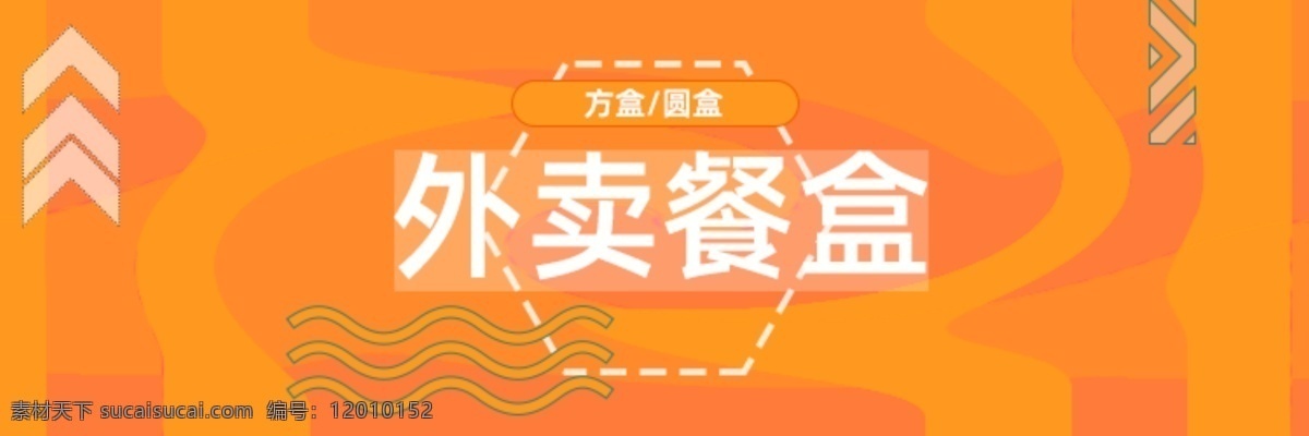 外卖餐盒横幅 素材图片 横幅 外卖餐盒 商品分区 一次性餐盒 分层