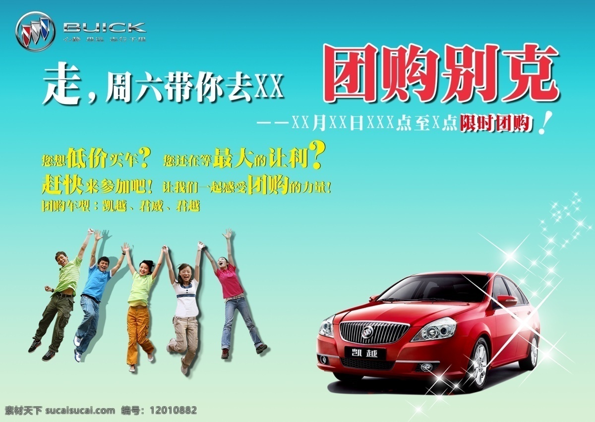 分层 别克 别克汽车 君威 凯越 时间 团购 限时团购 别克团购 周末 走 最大让利 君越 别克汽车团购 别克活动 别克汽车活动 海报 源文件 其他海报设计