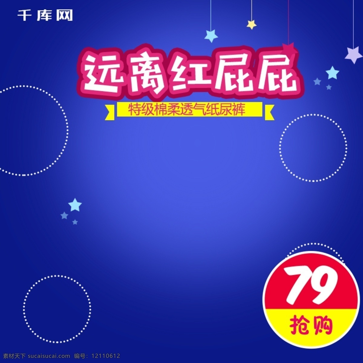 蓝色 卡通 母婴 纸尿裤 主 图 直通车 千库原创 主图 圈圈 星星