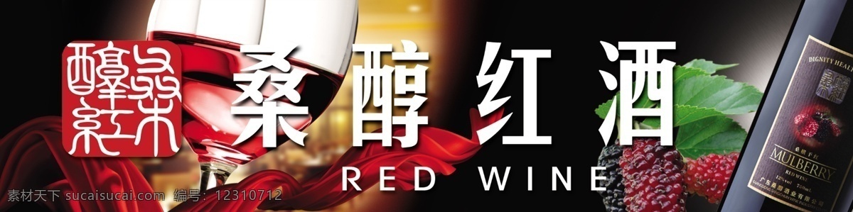 桑醇红酒 桑 醇 红酒 logo 红酒桑醇 桑醇酒瓶 红酒杯 红酒招牌 psd设计