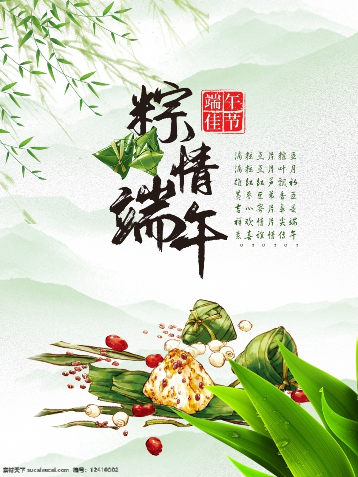 粽情端午 端午节海报 端午节 端午节广告 端午节粽子 端午节大促销 端午节龙舟 端午节淘宝 端午节图片 端午节素材 端午节设计 端午节展架 端午节展板 端午节活动 端午节吊旗 端午节图 端午节促销 端午节地贴 端午节传单 端午节折页 端午节宣传画 端午 广告宣传海报 节日活动