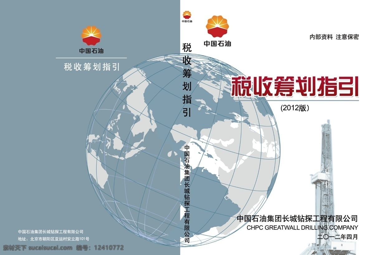 2012 北京 标志 地球 封面 广告设计模板 画册设计 源文件 中国石油集团 税收筹划 指引 300dip 中国石油 其他画册封面