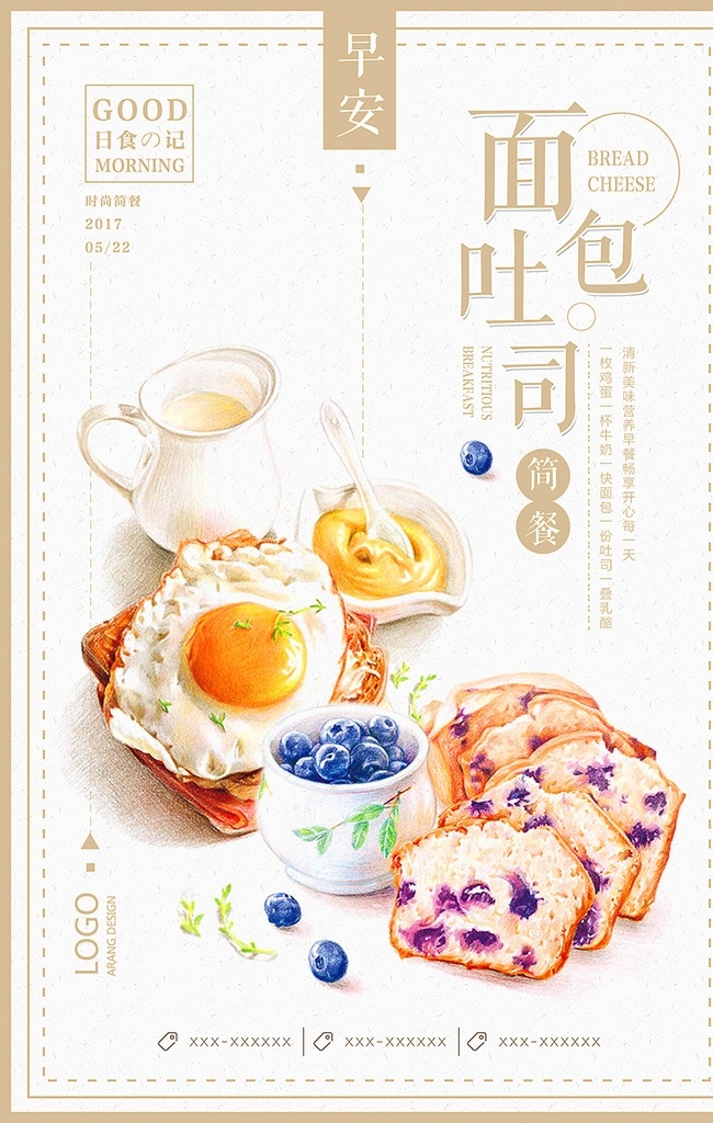 营养 早餐 面包 甜品 吐司 创意 海报 美食 营养早餐