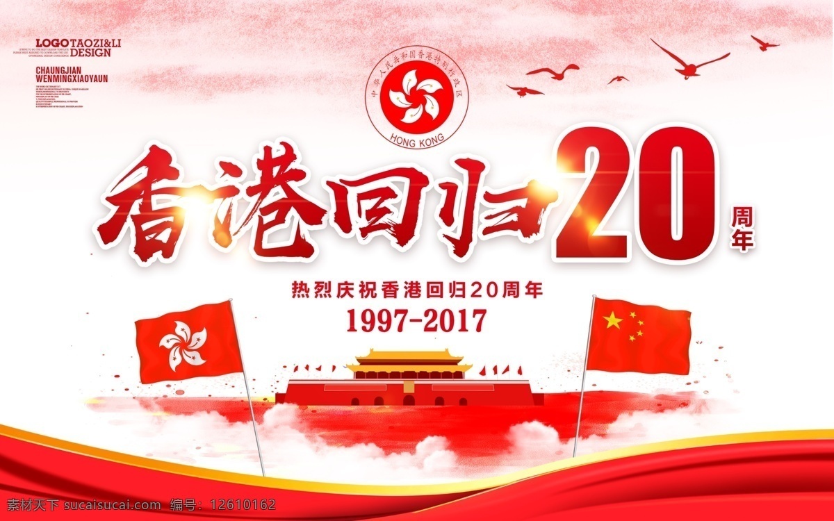 红色 大气 香港 回归 周年 党建 海报 香港回归 纪念日 20周年 71 建党节 庆祝香港回归 党建展板