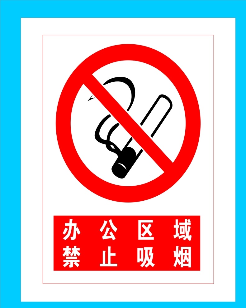 办公 区域 禁止 吸烟 办公禁止吸烟 禁止吸烟 公共标识 办公标牌 办公标语 招贴设计