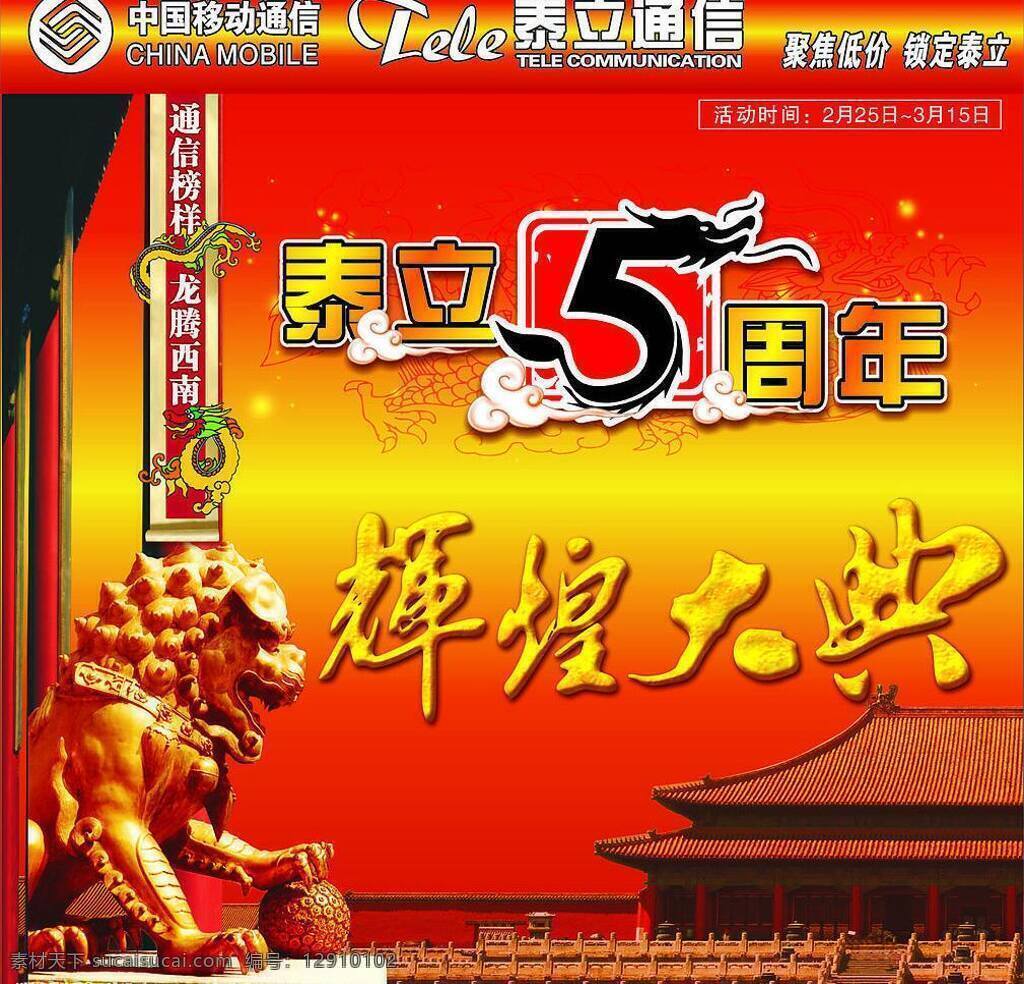 5周年 房子 红色背景 龙纹 狮子 矢量图库 五周年庆 泰立五周年 周年庆 中国移动通信 泰立通信 辉煌大典 喜庆 海报背景图