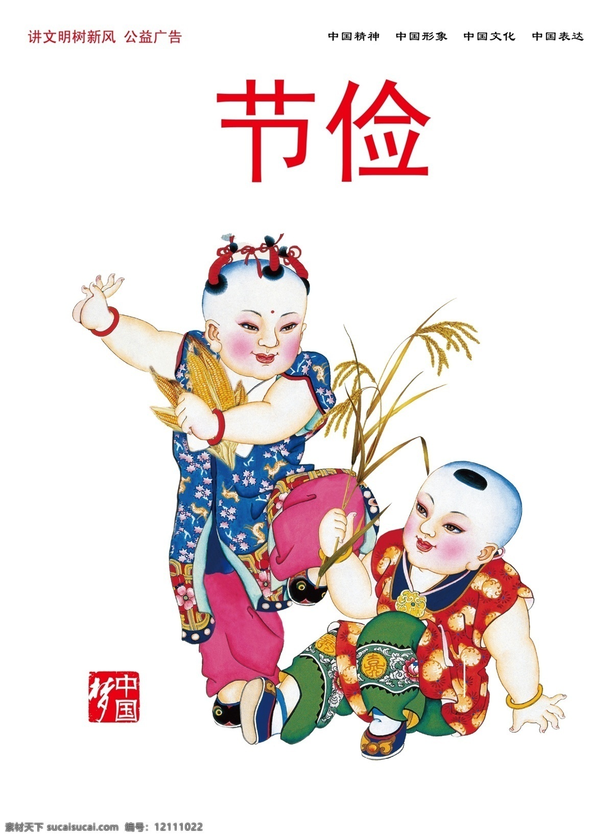 节俭 中国梦 讲文明 大头娃娃 中国娃娃 中国 梦 文明 礼节 文化艺术 绘画书法