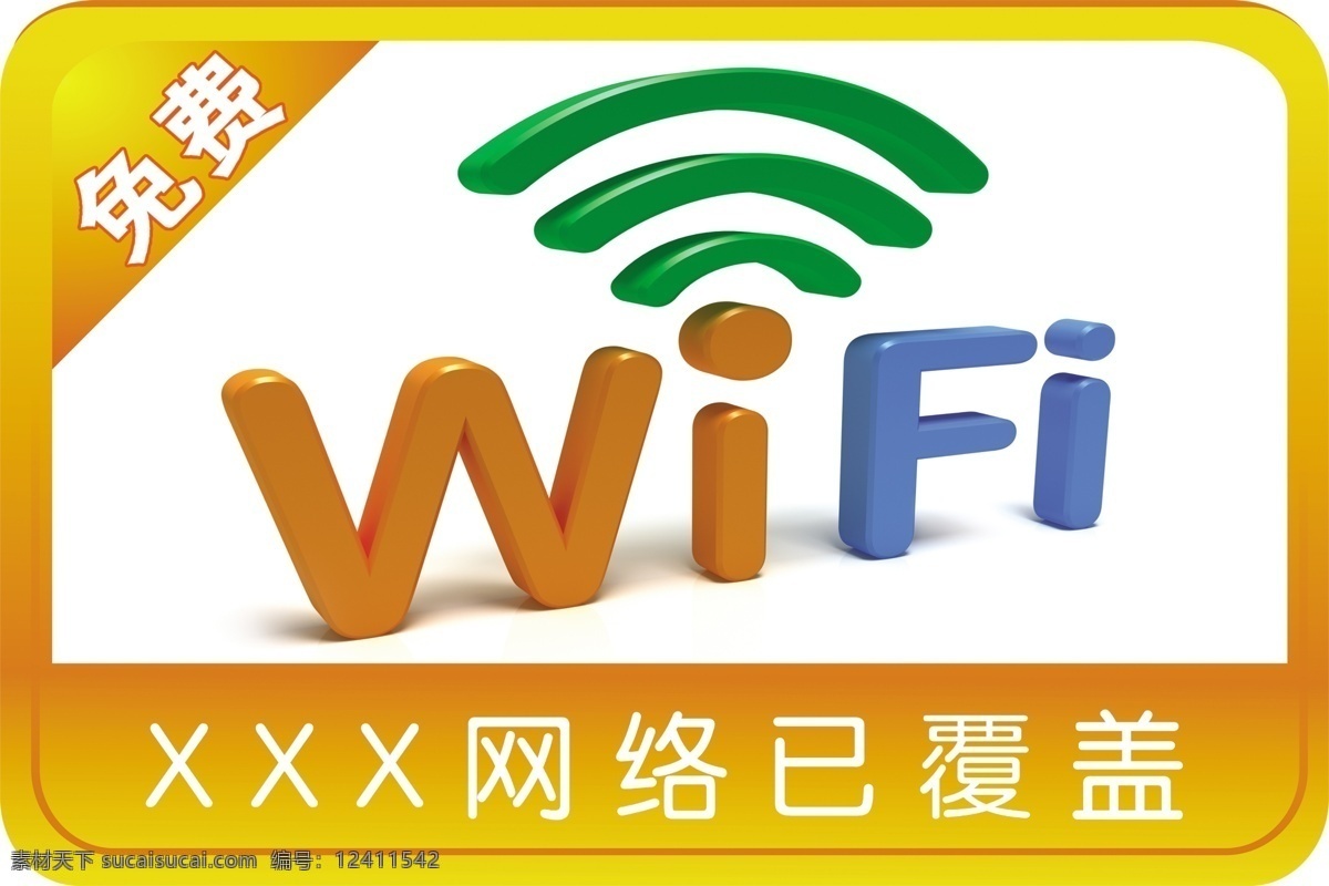 网络已覆盖 wifi 免费无线网 高端 大气 上档次 分层