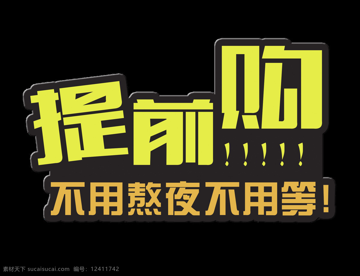 不用 熬夜 提前 购物 促销 艺术 字 广告 宣传 优惠 打折 提前购物 海报 艺术字 活动