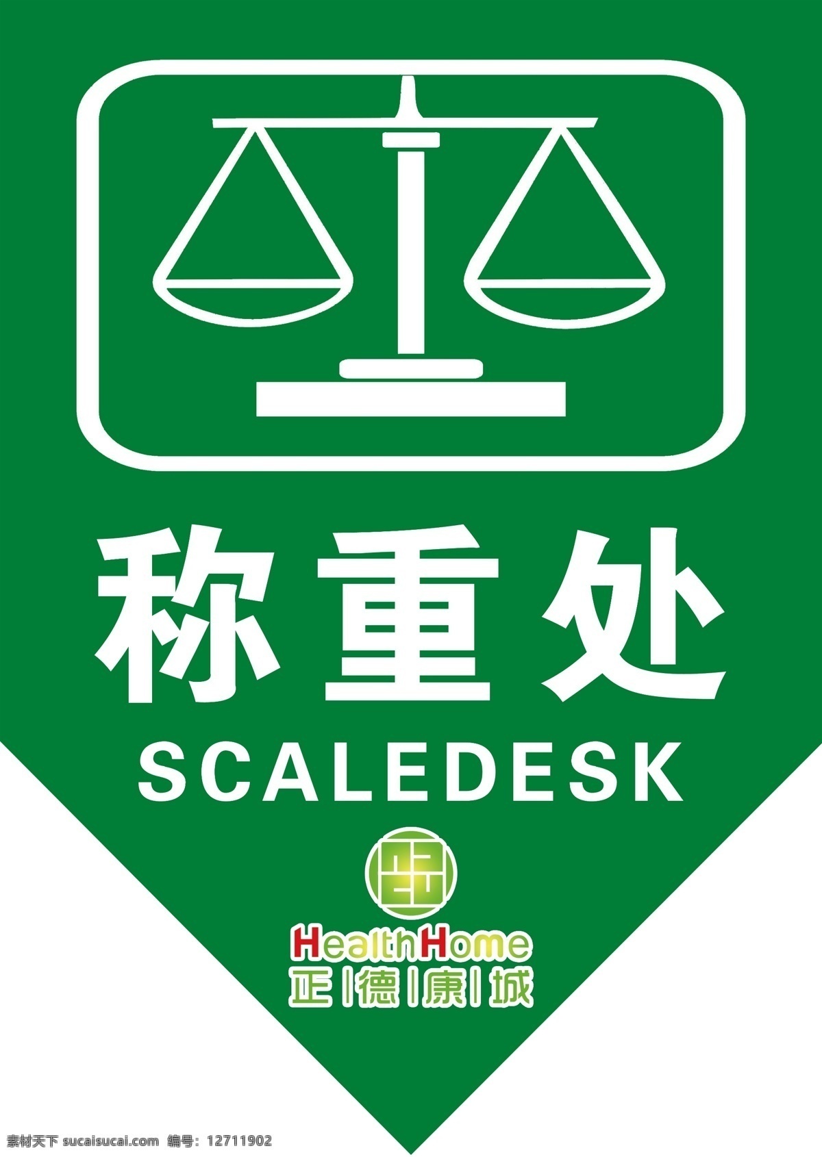 称重台 超市称重处 称重 导向牌 超市指引牌