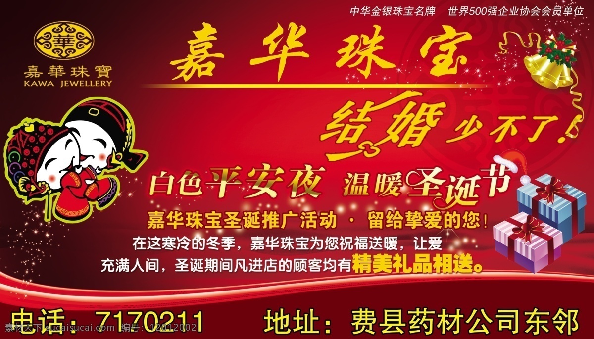 珠宝免费下载 分层 平安夜 圣诞 圣诞模板下载 圣诞素材下载 源文件 珠宝 嘉华珠宝 psd源文件