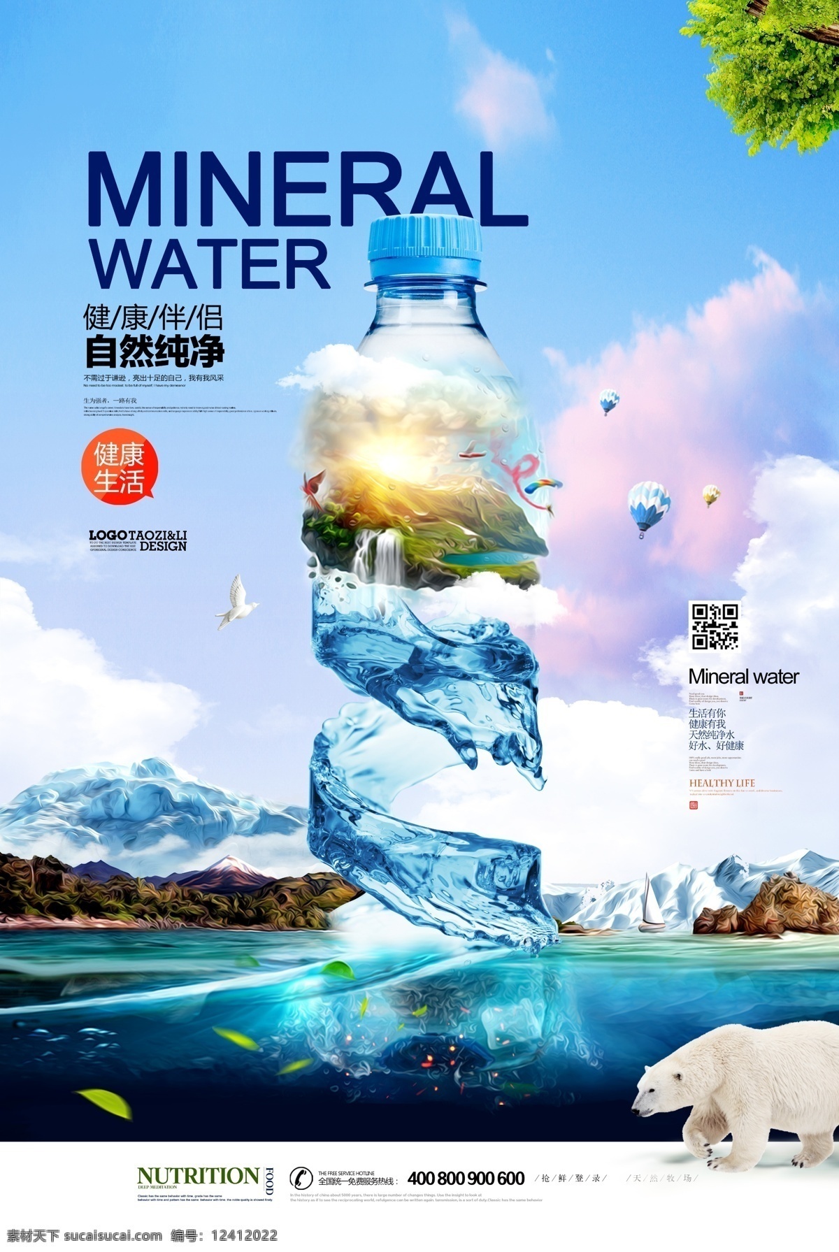 创 纯净水 唯美 大气 矿泉水 创意海报 北极熊 湖水 瓶子 蓝天