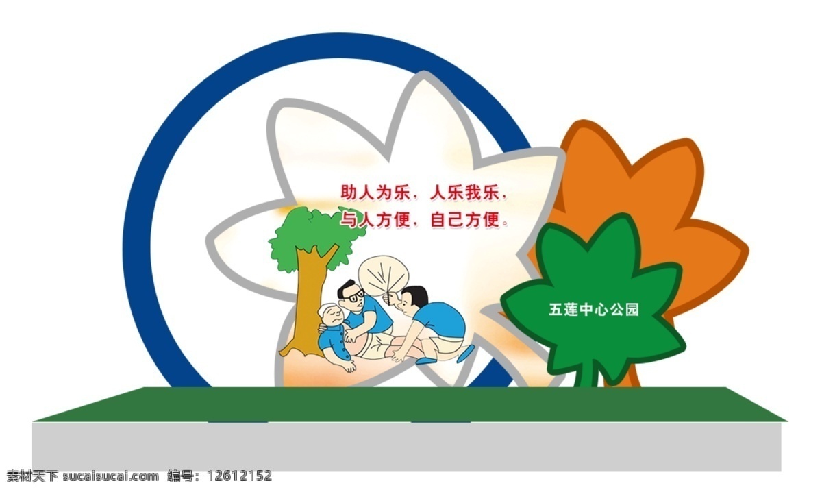 宣传口号 乐于助人 中国梦 造型 景观小品 和睦邻里 公园景观 环境设计 景观设计