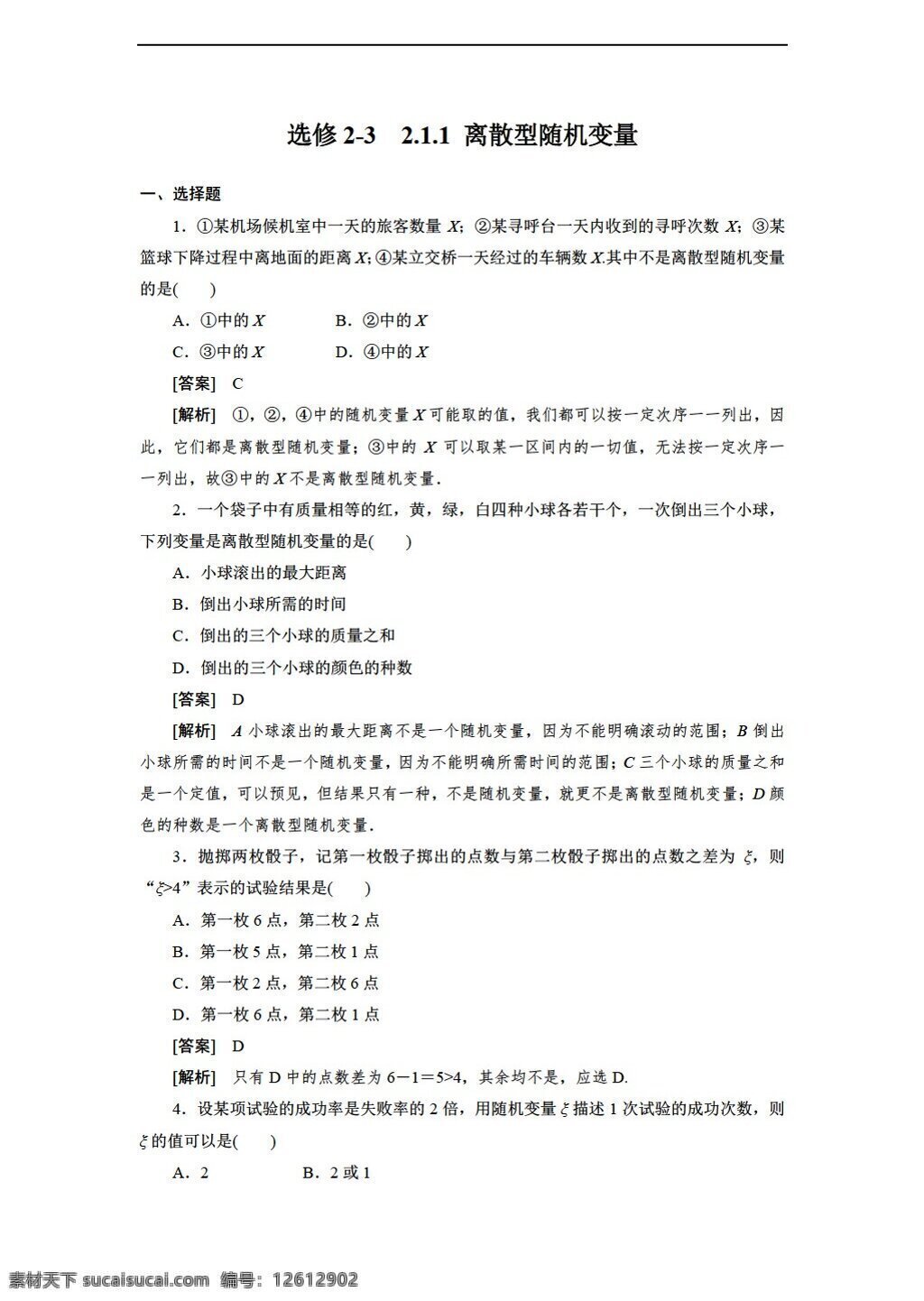 数学 人教 新 课 标 a 版 选修 离散 型 随机 变量 同步练习 选修23 试卷