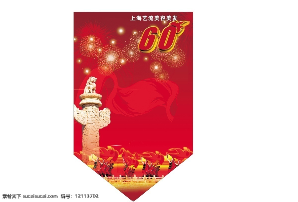 艺 流 吊 旗 60周年 彩带 国庆节 红色背景 华表 节日素材 礼品盒 五星红旗 源文件 艺流吊旗 全场一折起 海报 吊旗设计