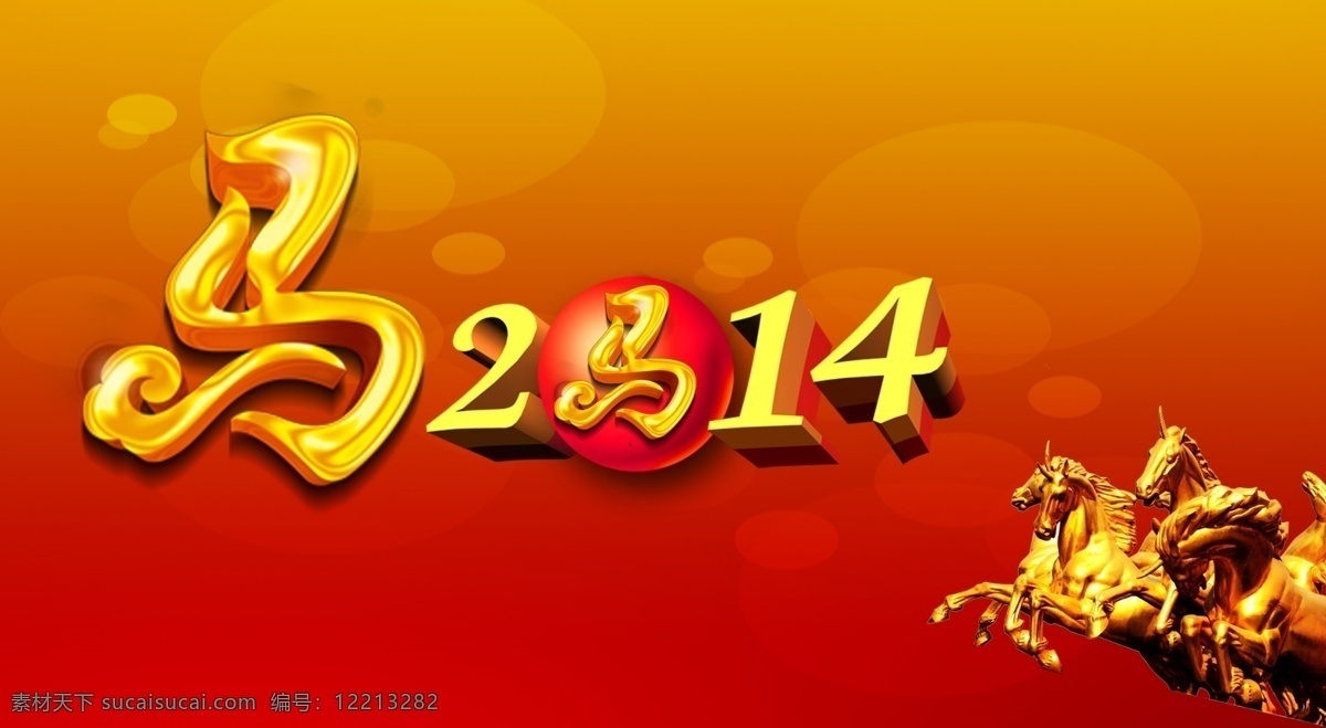马年 2014 2014年 春节 封面 贺卡 马年2014 年历 请柬 台历 新年 原创设计 原创海报