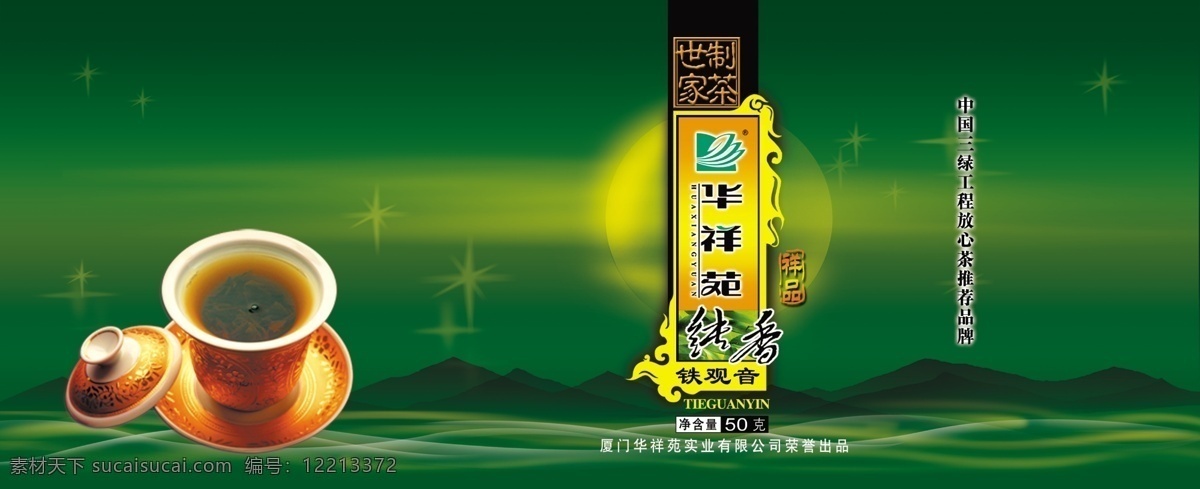 包装设计 茶包装 茶广告 茶壶 茶素材 广告设计模板 绿色 梦幻 山水 华 祥 苑 模板下载 华祥苑 字体 铁观音 源文件 psd源文件