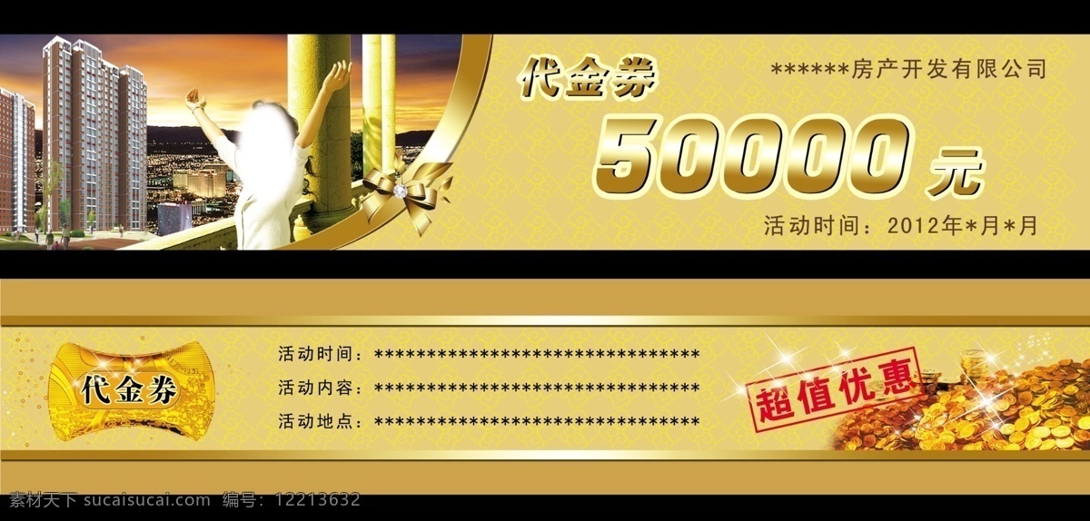 暗纹 超值优惠 促销卡 代金券 广告设计模板 活动卡片 金币 金边 卡片 优惠卡 楼房 楼盘 晚霞 晚景 钱币 金花 钻石 金字 人物 名片卡片 源文件 名片卡 广告设计名片