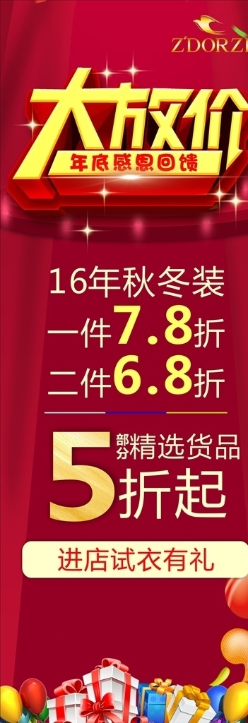 感恩回馈 新春特卖惠 大放价 年底促销 促销海报 打折 服装展架 促销广告 服装促销广告 服装促销 服装促销宣传 服装促销设计 服装促销海报 服装促销画册 服装促销背景 服装促销素材 促销展架 广告