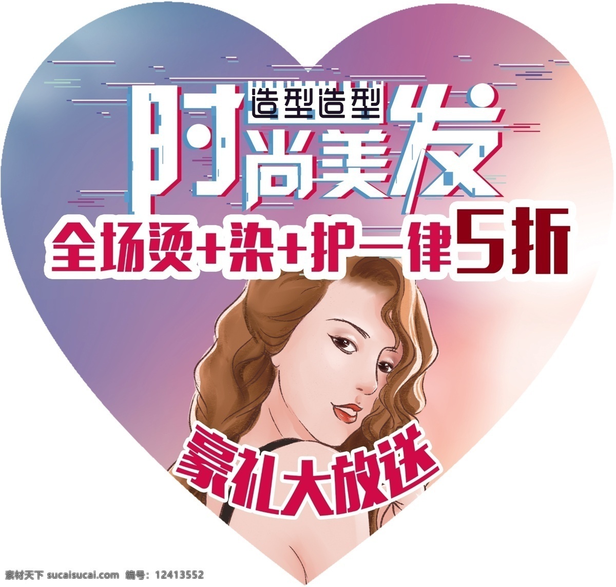 美发海报 美发 美发广告 美发地贴 美容美发 地贴 心形地贴 时尚海报 卡通人像 暖色背景 暖色 分层
