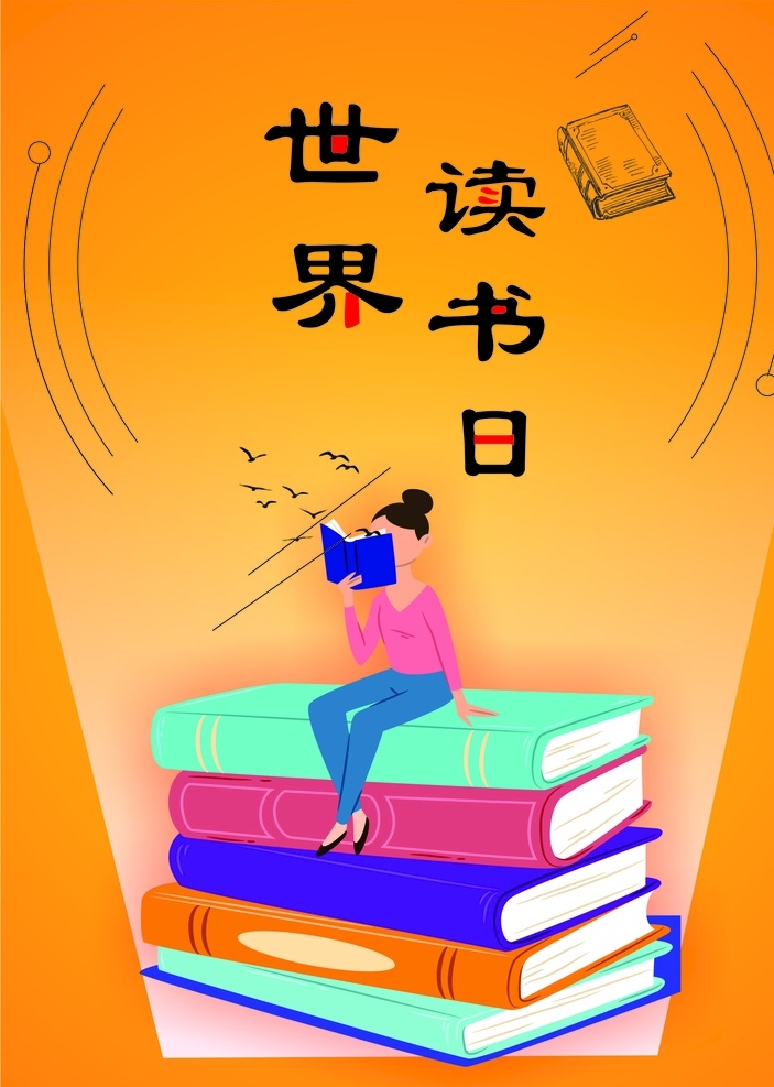 读 读书 世界读书 世界 世界读书日 文化艺术