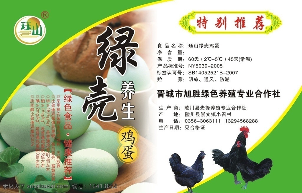 绿壳鸡蛋标签 绿色 鸡蛋 特别推荐 绿壳 养生 其他设计 矢量