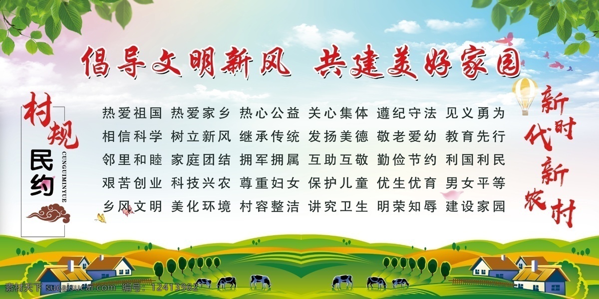 村规民约图片 村规民约 文明新风 美丽家园 新时代新农村 移风易俗