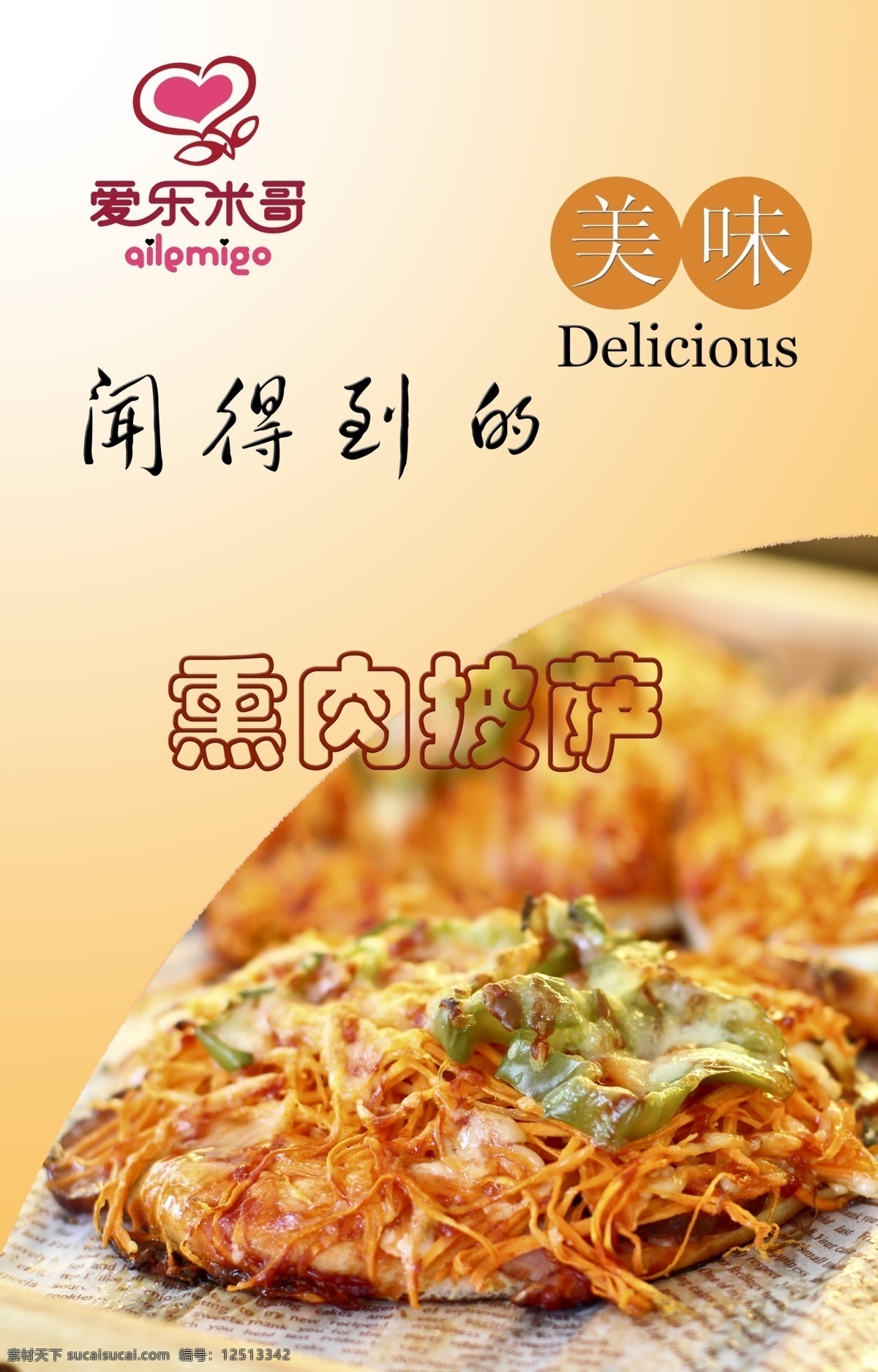 闻得到的美味 熏肉披萨烘焙 爱乐米哥 熏肉披萨 黄色