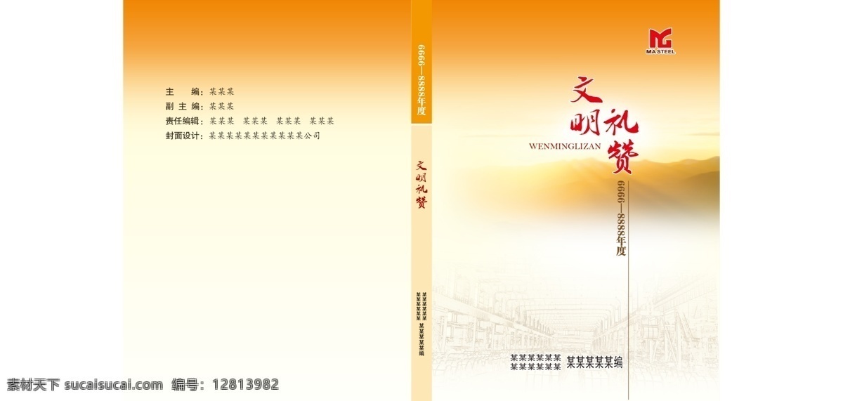 封面 广告设计模板 画册设计 渐变 日出 山 生产车间 书 书籍封面 书籍 夕阳 夕阳红 马钢 隐图 文明礼赞 书刊 源文件 其他画册封面