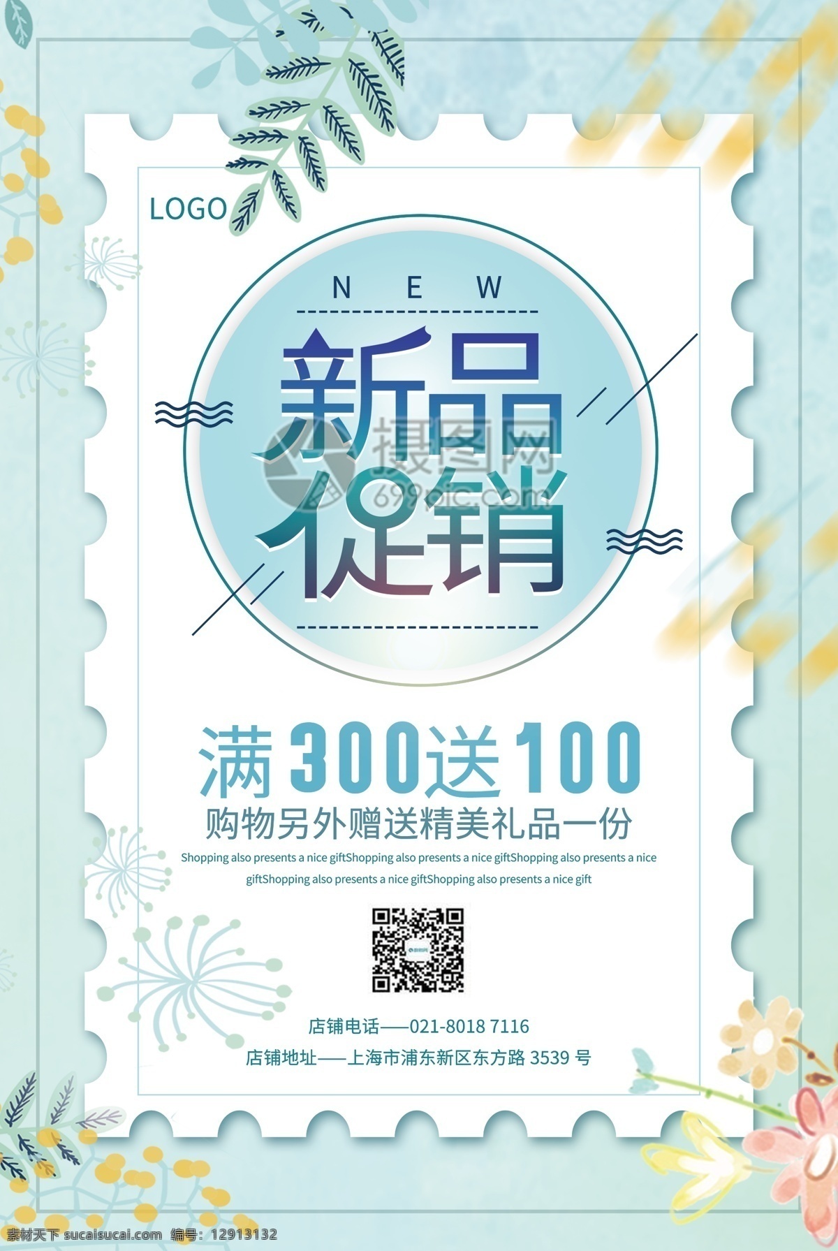 小清新 简洁 新品 促销 折扣 优惠 打折 礼品 赠送 春季上新 满减 搞活动 充值 钜惠 小清 新风 春季 海报