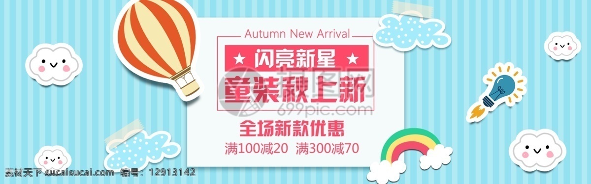 秋季 童装 上 新 促销 淘宝 banner 秋装 上新 电商 天猫 淘宝海报