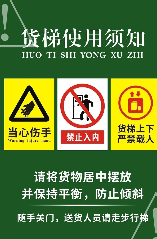 货梯使用标准 货梯电梯 当心伤手 货梯使用须知 禁止入内 货梯上下 严禁载人 广告