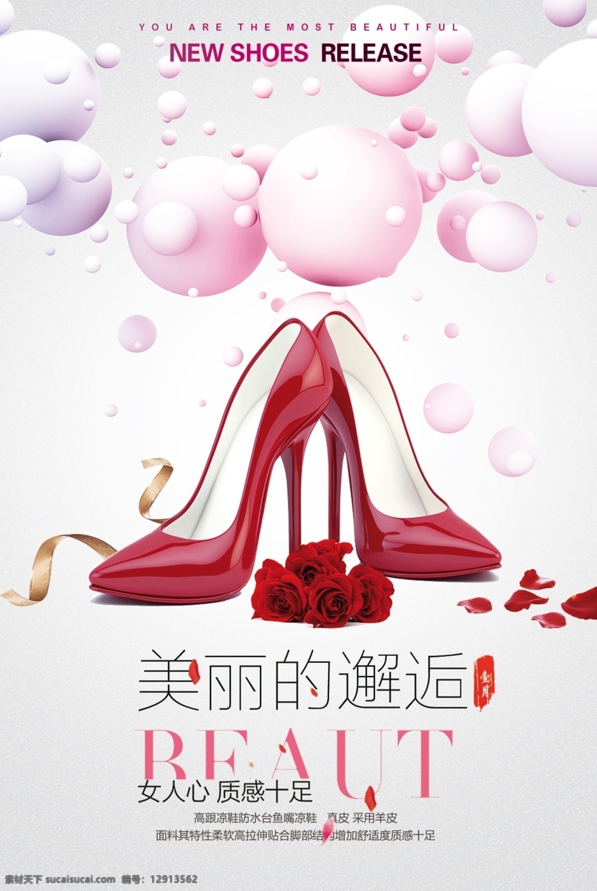 高跟鞋海报 女鞋店 春夏新风尚 高跟鞋 美女 女鞋 新品上市 花卉 花朵 促销广告 海报 dm 宣传单 服饰相关海报 吊旗设计 商场活动海报 淘宝高跟鞋 魅力高跟鞋 淘宝网高跟鞋 女性高跟鞋 女高跟鞋 性感高跟鞋 时尚高跟鞋 丝袜高跟鞋 红色高跟鞋 女鞋海报