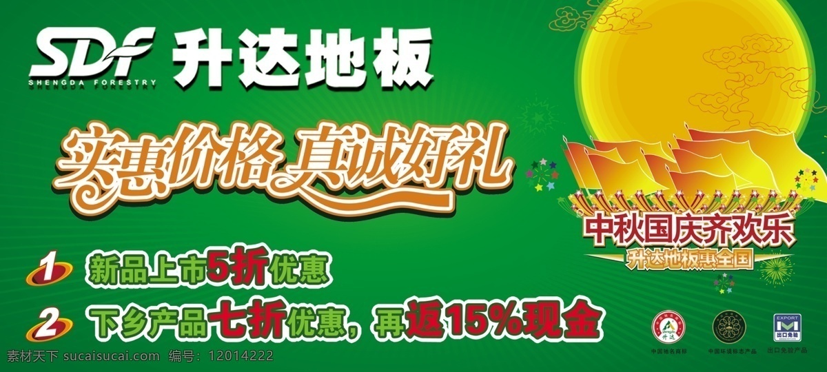 升 达 地板 分层 源文件 中秋 升达地板 实惠 价格 真诚 好 礼 国秋 家居装饰素材 室内设计