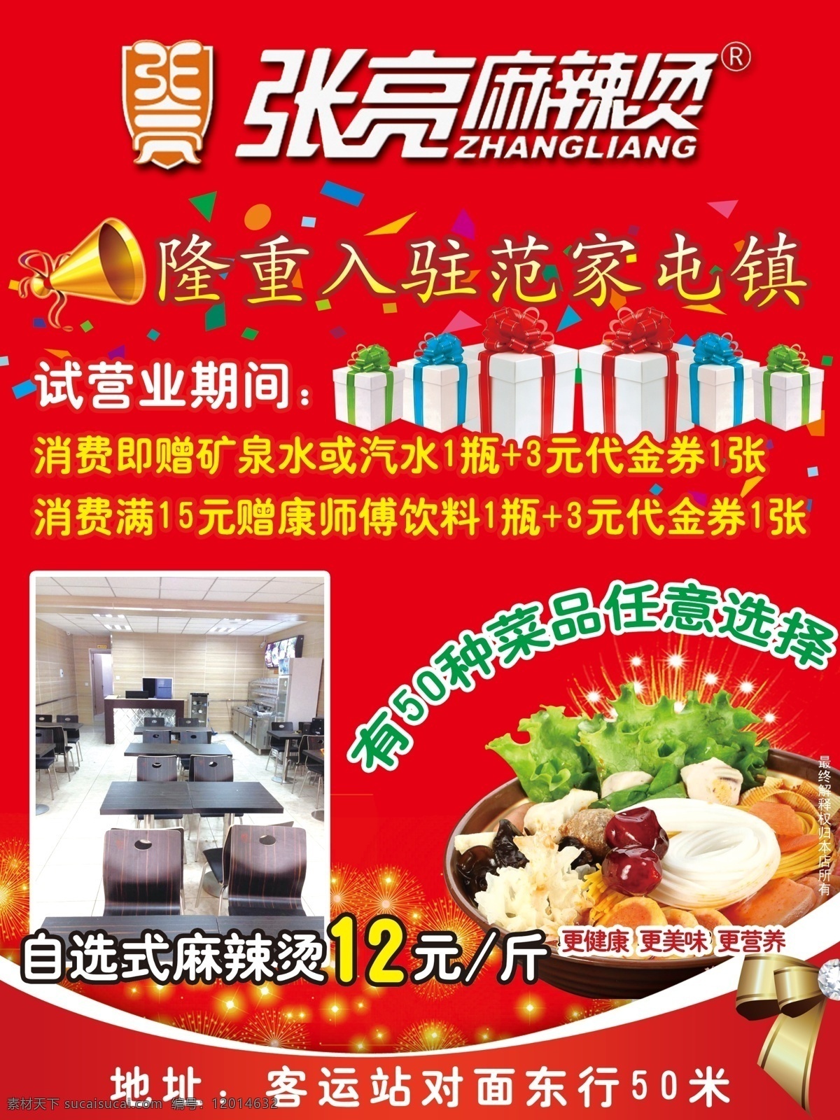 张亮 麻辣烫 dm宣传单 分层 红底 开业 张亮麻辣烫 海报 宣传海报 宣传单 彩页 dm