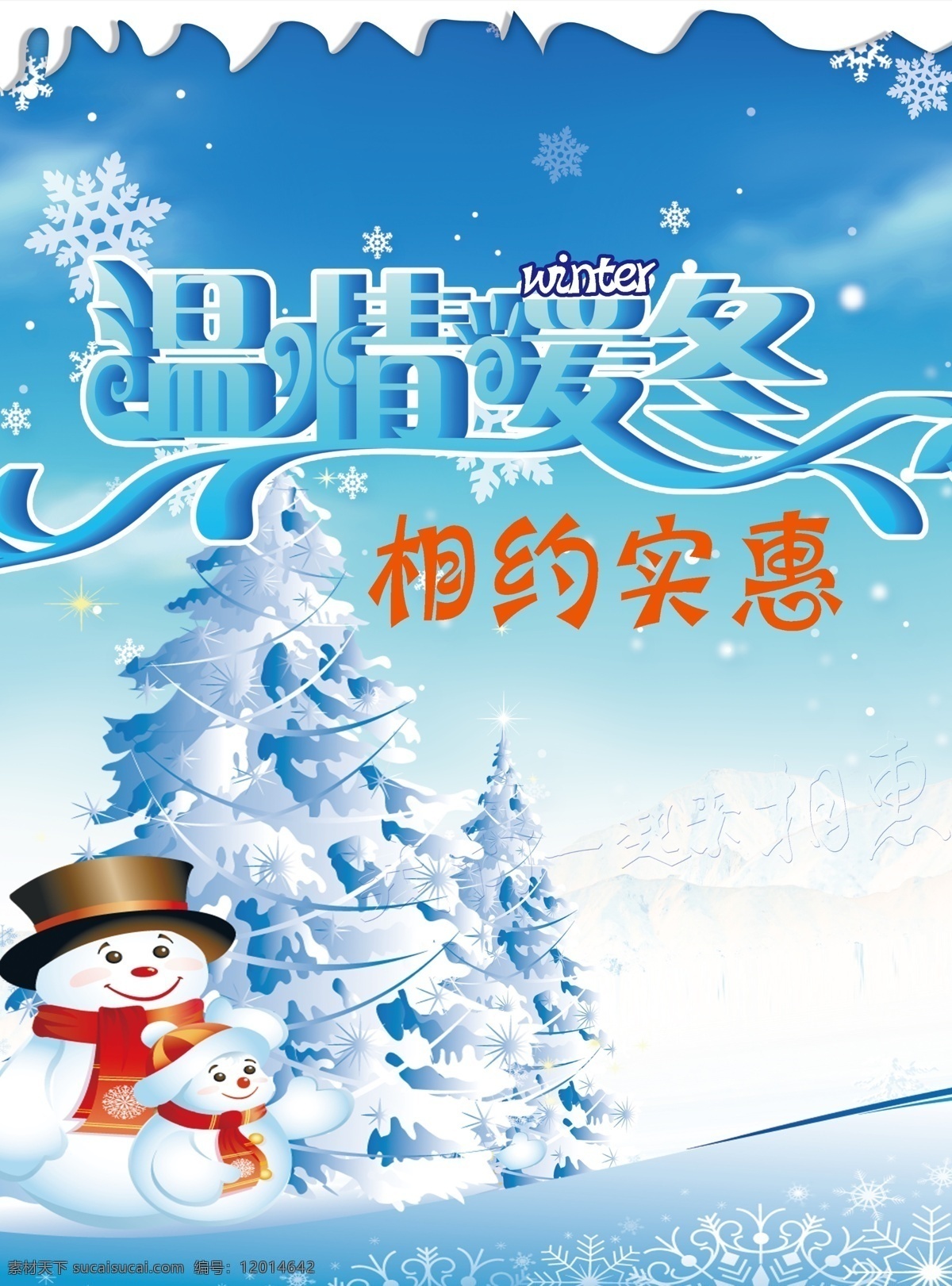 冬 冬季 冬季促销 冬季海报 冬季模板 换季清仓 节日素材 圣诞节 温情暖冬 相约 实惠 模板下载 相约实惠 温情 温暖暖冬 立体字冬 冬字立体字 冬天促销广告 下雪 雪花 树 雪人 源文件 促销海报