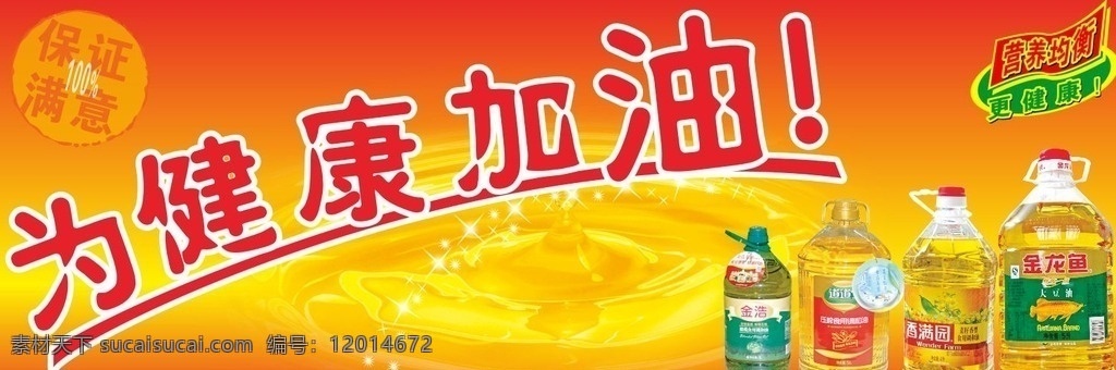 食用油 油 加油 健康 金龙鱼 香满园 道道全 金浩 保证满意 食用油vi 为健康加油 油主题 油背景 油图片 食用油主题 食用油背景 食用油图片 个人作品
