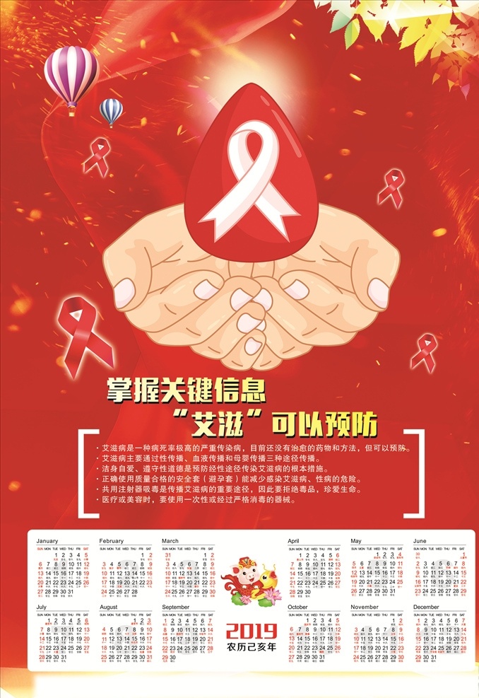 艾滋病年画 艾滋病海报 2019年 2019日历 艾滋标志 猪年