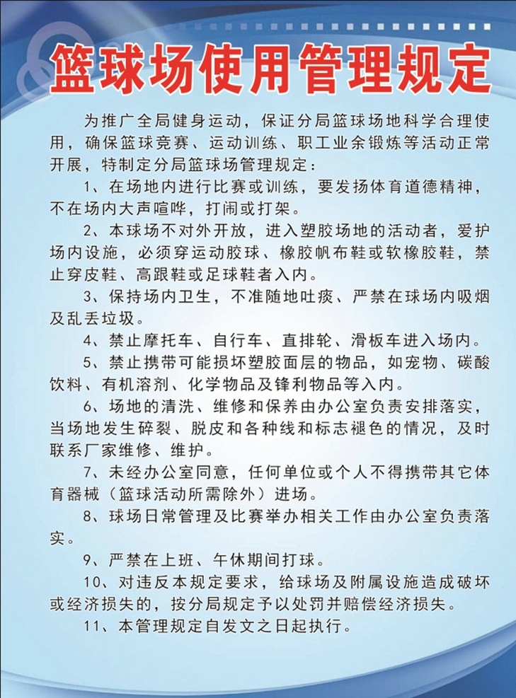 篮球场 使用 管理规定 篮球 使用管理 管理 制度背景 简约 蓝色背景 蓝色 制度牌 制度 x4 背景图 广告 展板 展板模板