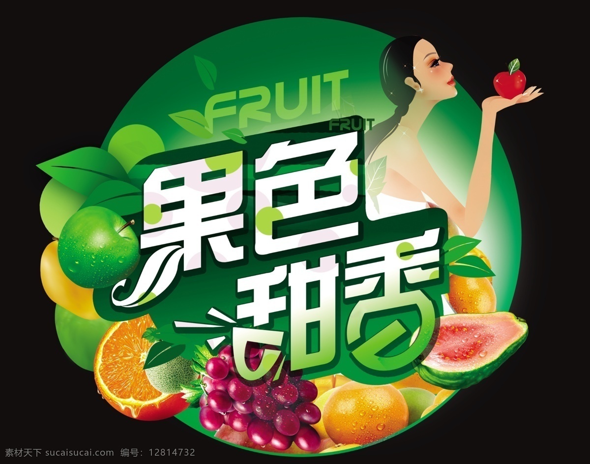 水果 异形 吊牌 美女 果色甜香 psd源文件