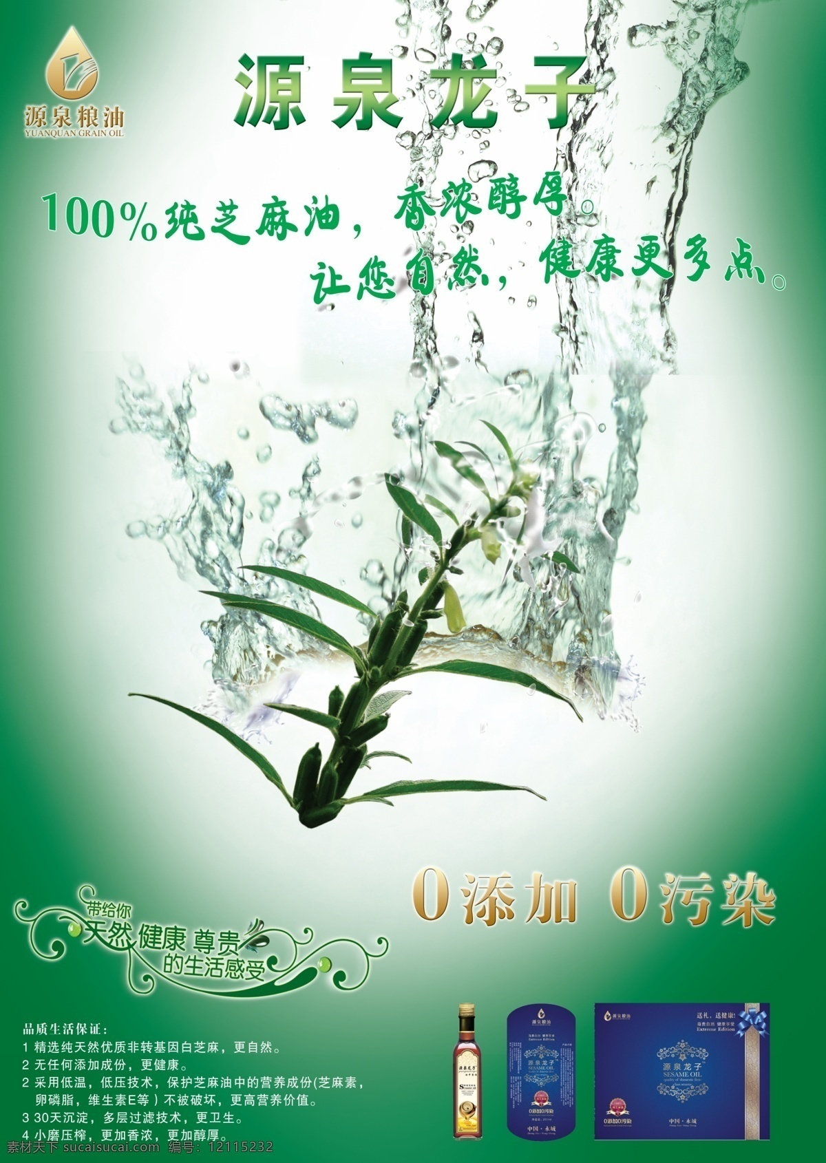 粮油 海报 香油 源泉龙子 0添加0污染 芝麻 水 绿色背景 香油标签 广告设计模板 源文件