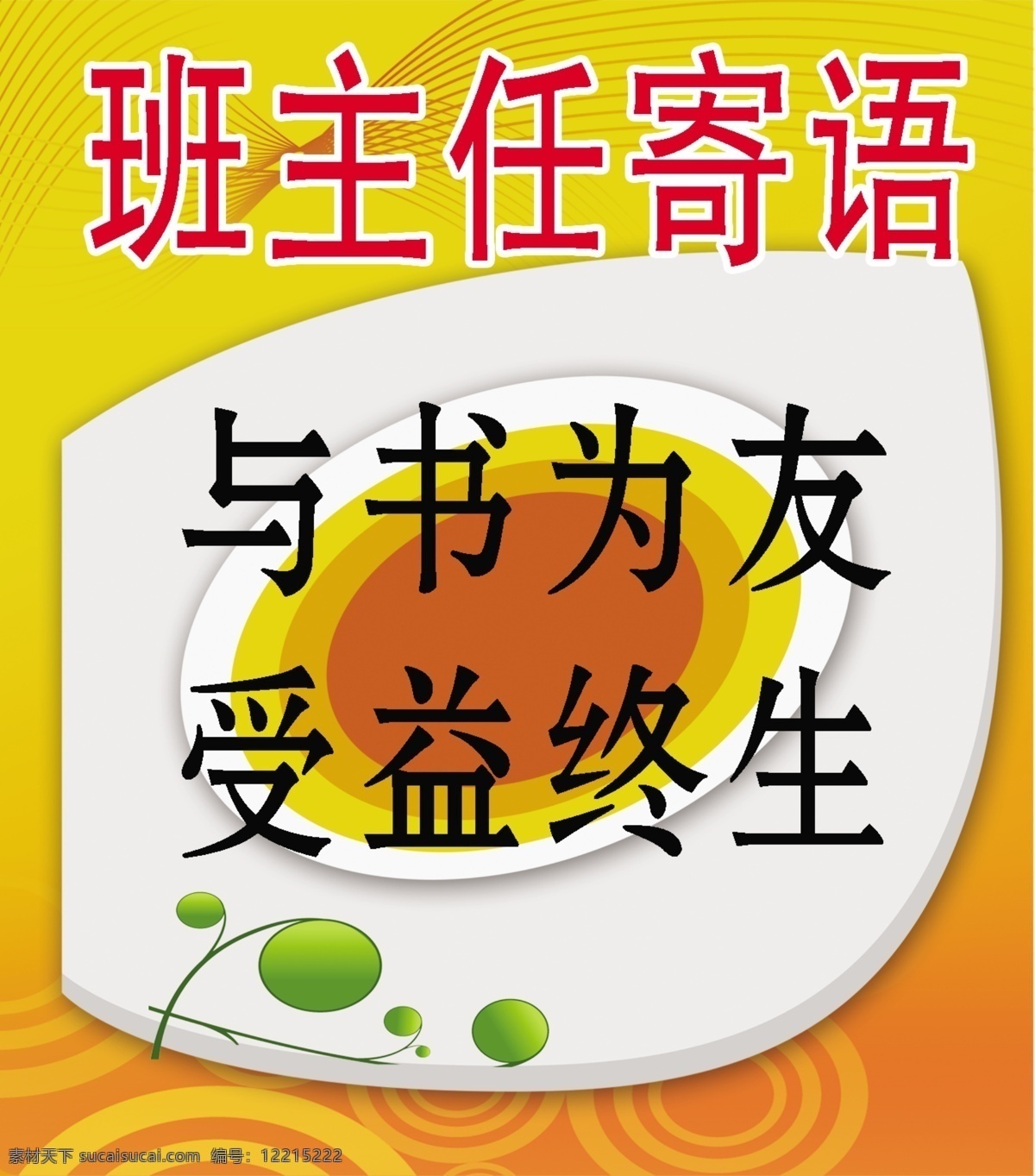 分层 班主任寄语 广告设计模板 树叶 学校文化 学校展板 源文件 展板模板 与书为友 受益终生 其他展板设计