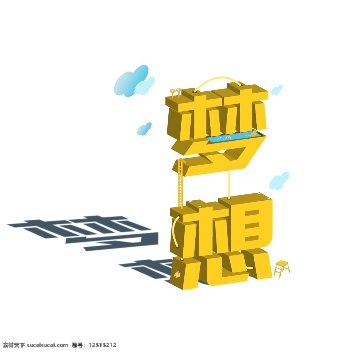 梦想 立体 字体 创意设计 立体字 梦想字体设计 装饰 泳池 2.5d