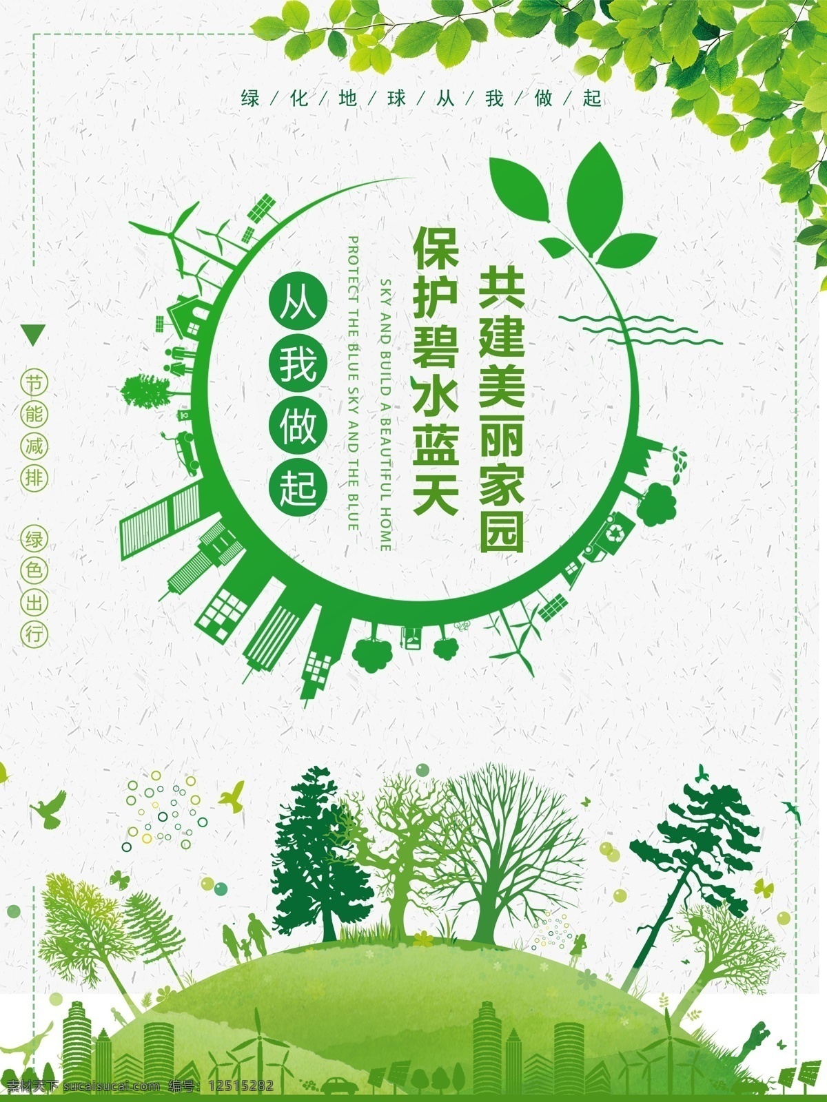 做起 公益 海报 环境保护 绿色环保 碧水蓝天