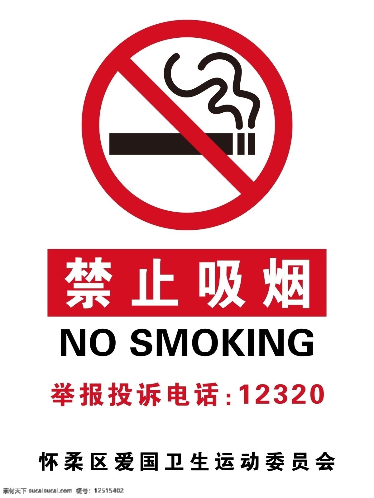 禁止 吸烟 标志牌 禁止吸烟 怀柔 举报牌 张庙 分层
