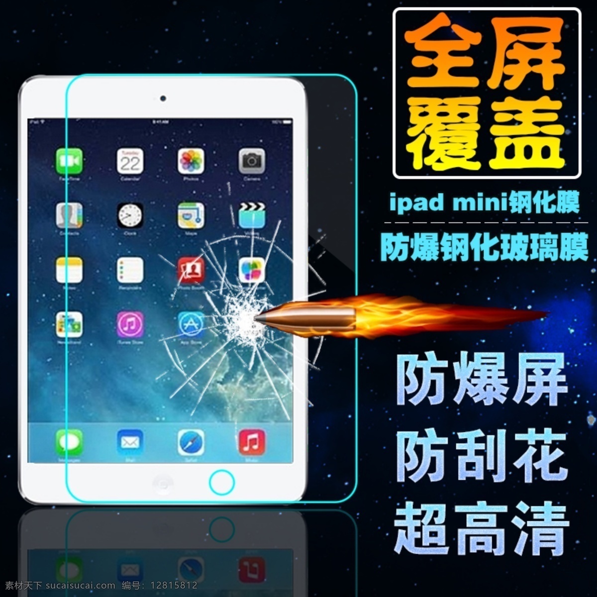 ipad 钢化玻璃 膜 主 图 ipadmini 超高清 电子产品主图 淘宝主图 电子数码配件 防爆屏 防刮花 原创设计 原创淘宝设计