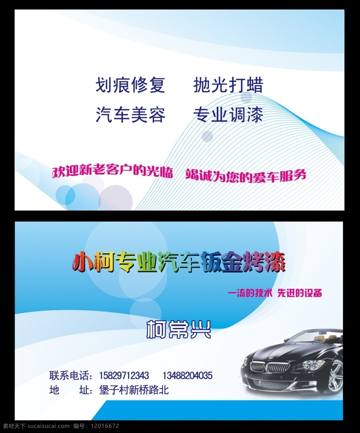 汽车漆名片 汽车漆 名片 蓝色底 汽车 线条 纹路 分层 划痕修复 抛光打蜡 汽车美容 专业调漆 名片卡片 广告设计模板 源文件