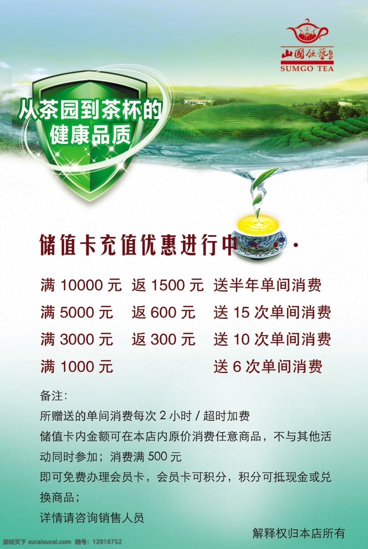 茶叶海报 茶园 安全标识 绿色底色 茶水 茶叶 水 广告设计模板 源文件